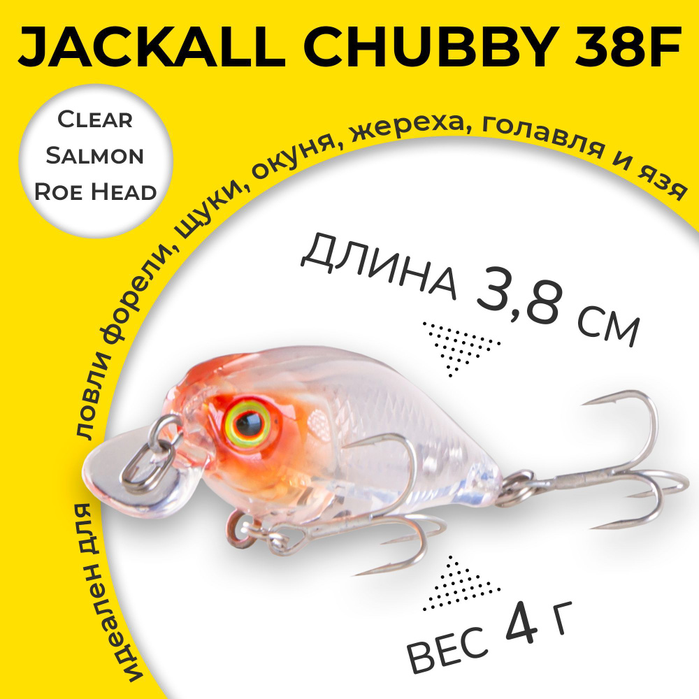 Воблер Jackall Chubby 38 F цвет Clear Salmon Roe Head 4 г 0,5-1,0 м крэнк для ловли форели, щуки, окуня, #1