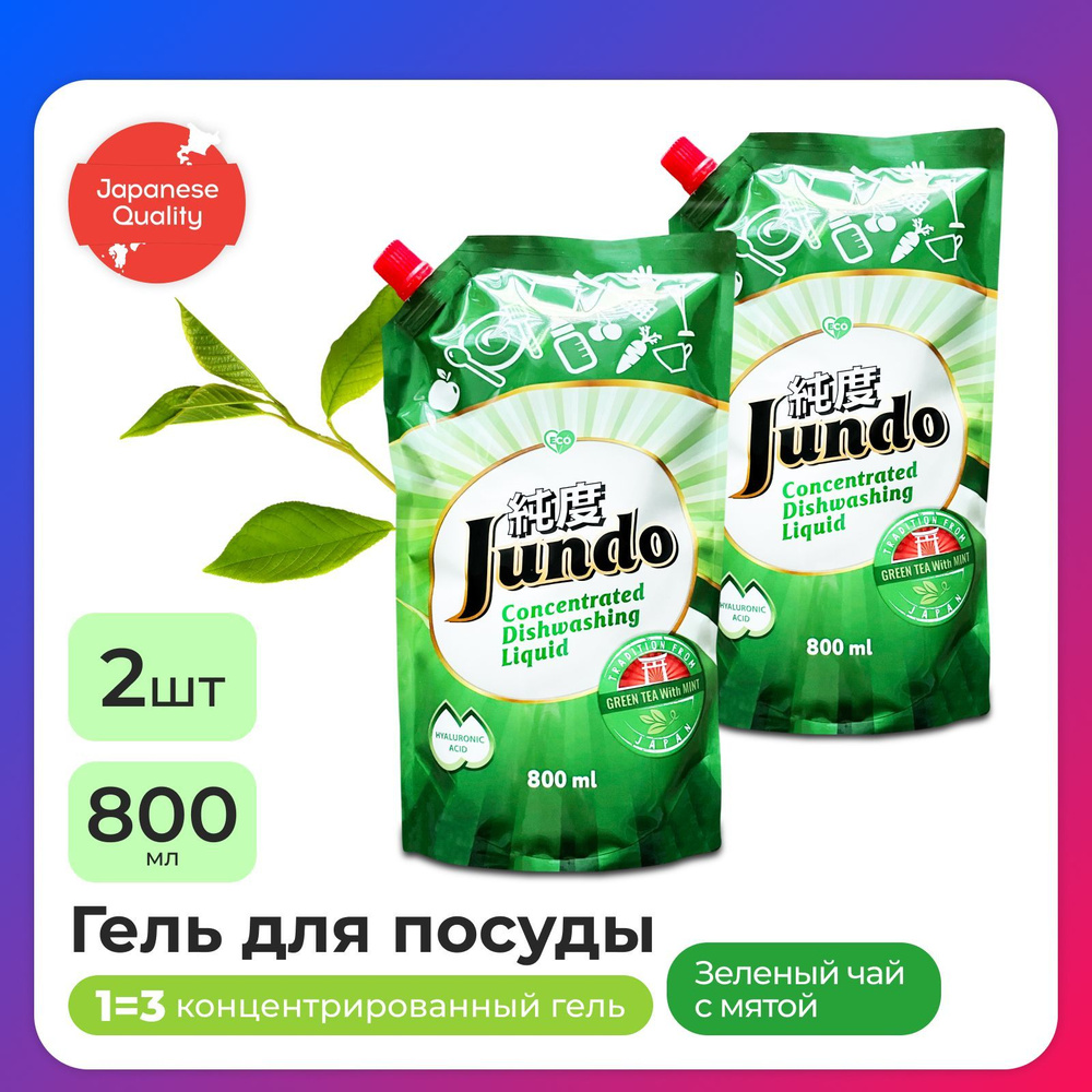2 шт - Средство для мытья посуды Jundo Green tea with Mint 800мл, концентрированный, ЭКО-гель для мытья #1