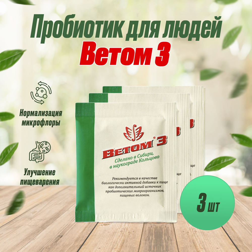 БАД ВЕТОМ 3 пробиотик для людей порошок 5г, 3шт #1