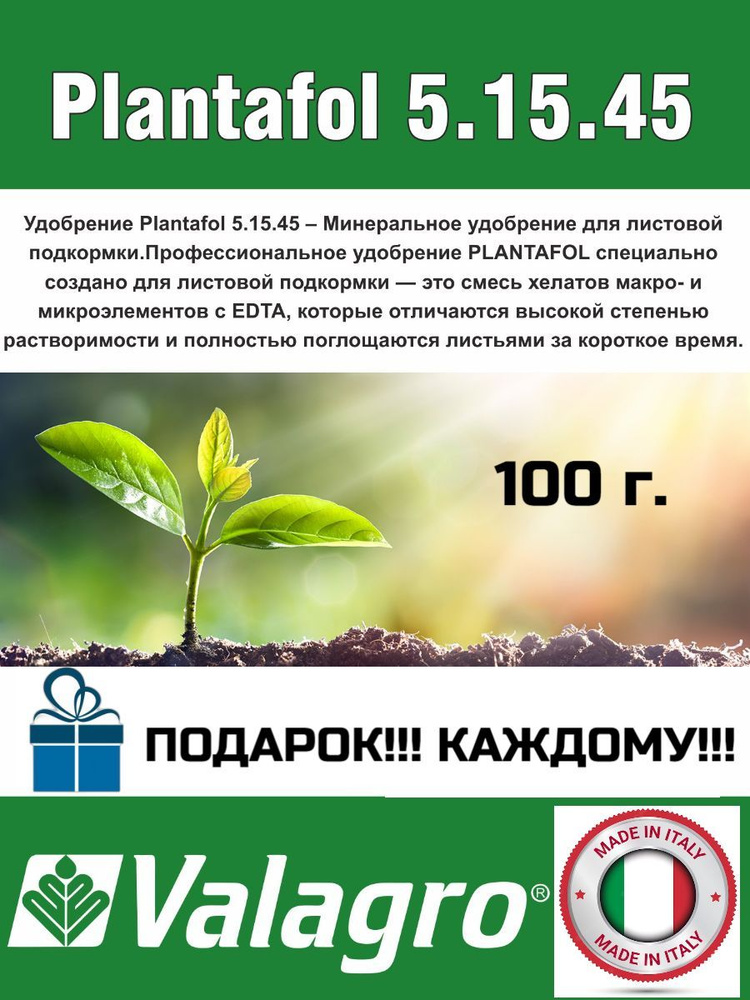 Удобрение Плантафол 5-15-45 (Planafol) #1