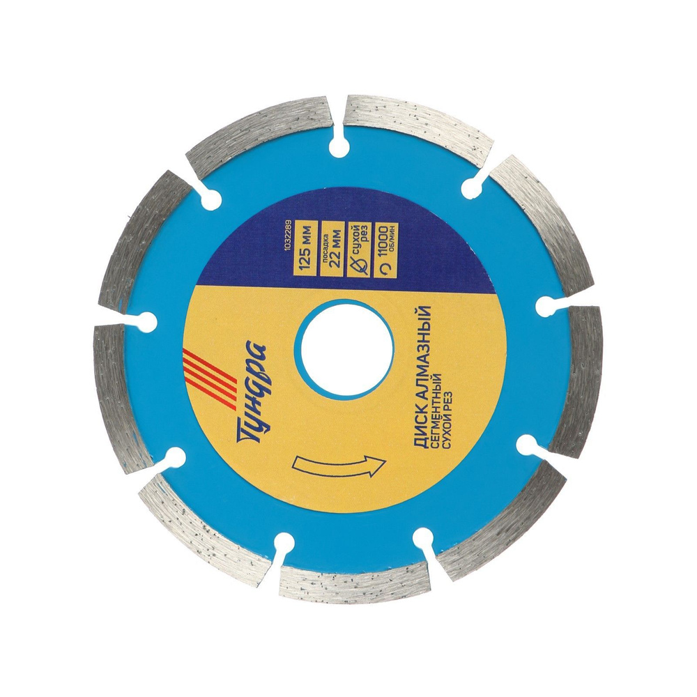 Диск алмазный отрезной Тундра, сегментный, сухой рез, 125 х 22 мм  #1