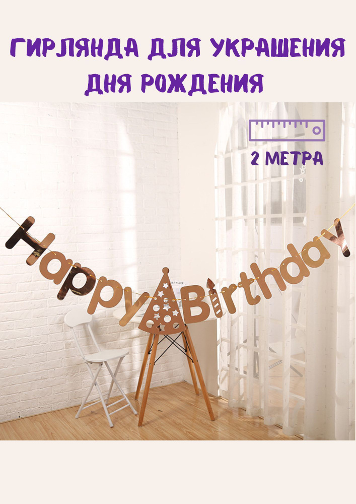 Гирлянда/Растяжка С Днем рождения/Happy Birthday #1