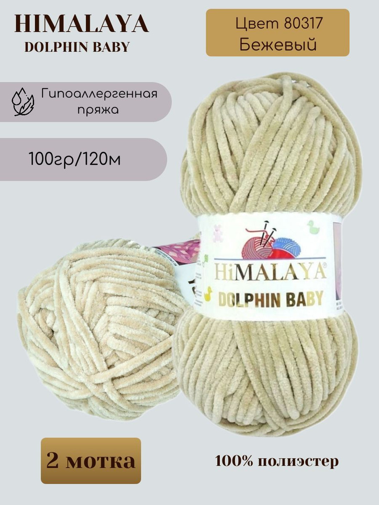 Плюшевая пряжа HIMALAYA DOLPHIN BABY - 2 шт, Бежевый (80317), 120м/100г, 100% полиэстер /Гималая Долфин #1