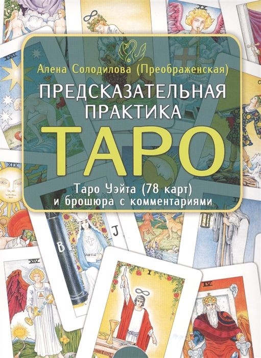 Предсказательная практика Таро. Таро Уэйта (78 карт) и брошюра с комментариями  #1