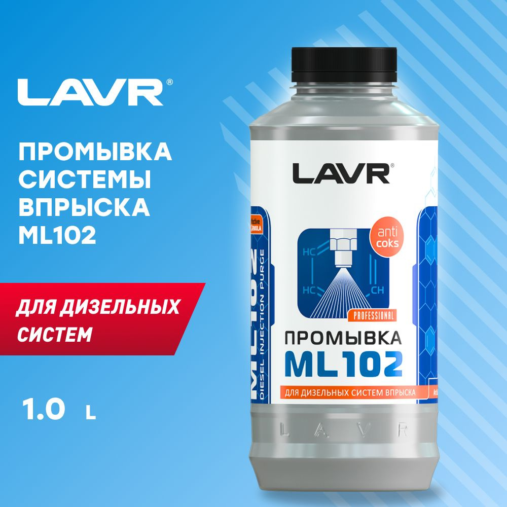 LAVR Промывка системы впрыска дизельного двигателя ML102 с раскоксовывающим действием, 1 л  #1