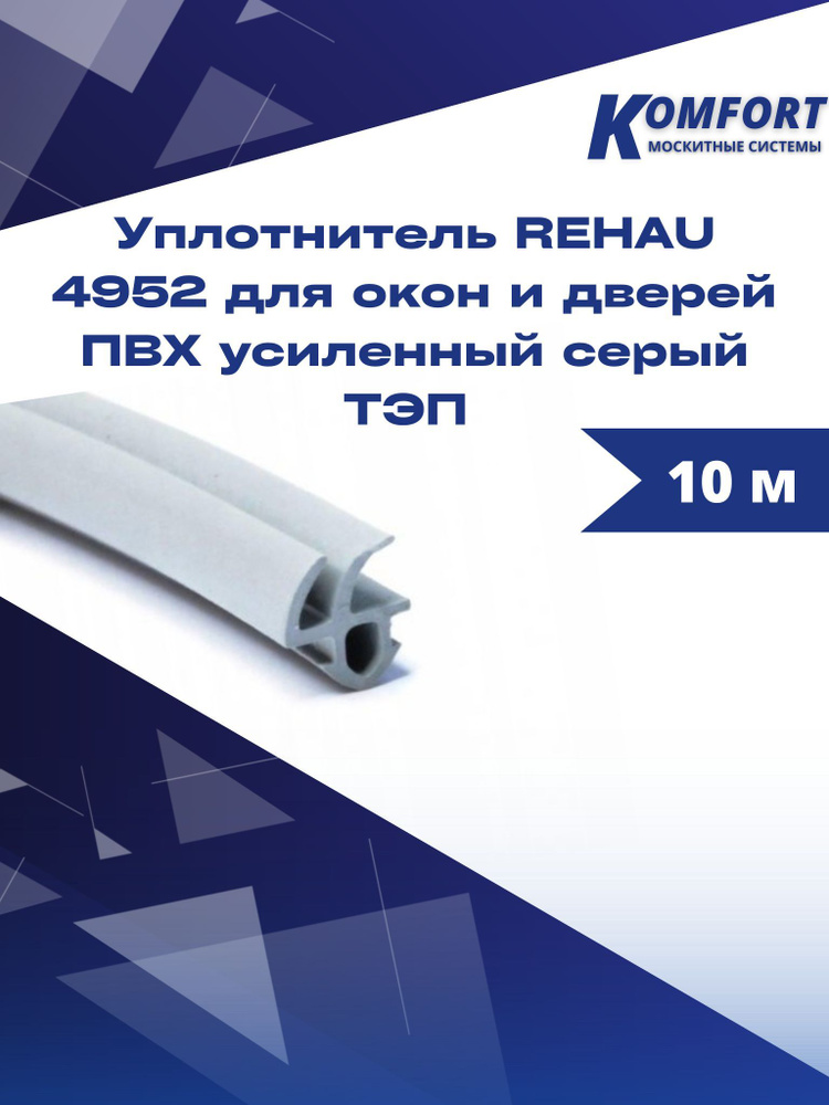 Уплотнитель REHAU 4952 для окон и дверей ПВХ усиленный серый 10 м  #1