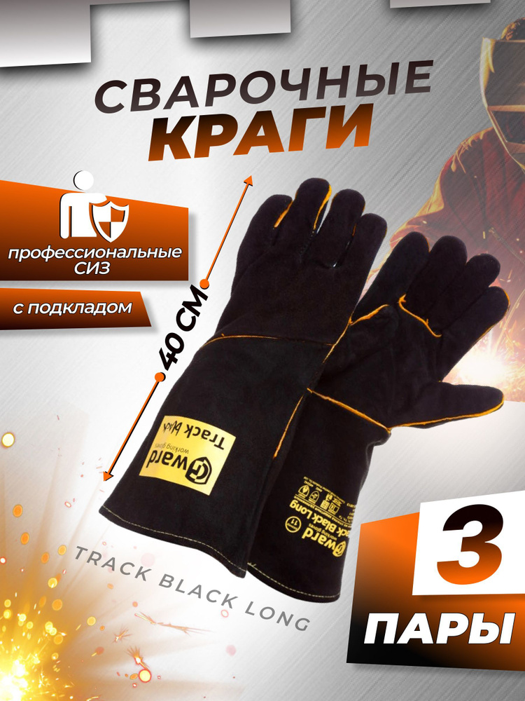 Премиум-краги сварщика с расширенным раструбом Track Black long, 11XXL (3 пары)  #1