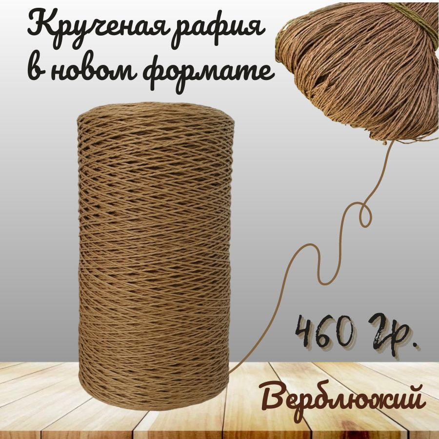 Крученая рафия 460 грамм #1