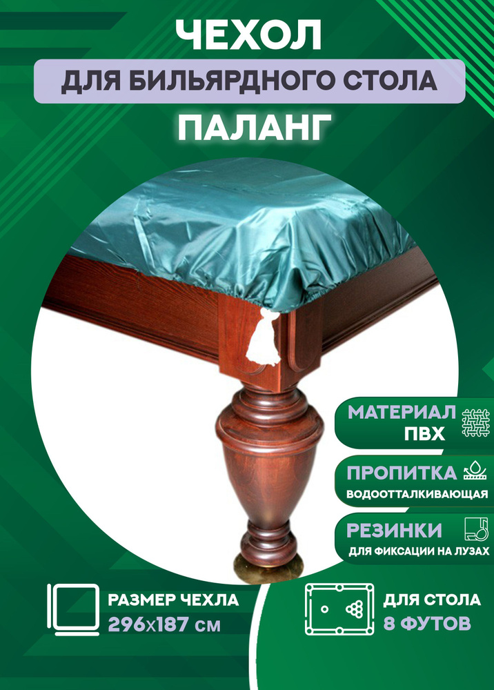 Чехол для бильярдного стола Паланг, 8 футов, влагостойкая пропитка, с резинкой на лузах  #1