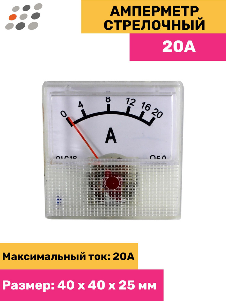 Амперметр стрелочный 20А - купить с доставкой по выгодным ценам в ...