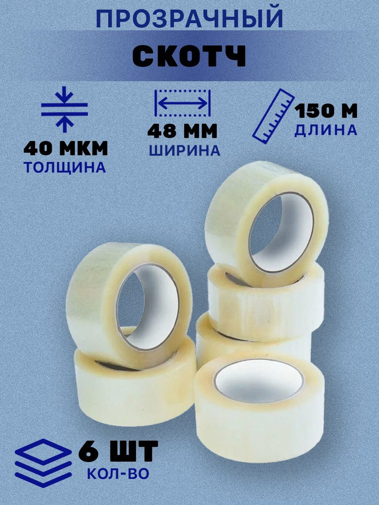 Скотч канцелярский прозрачный150м/Липкая лента прозрачная/Клейкая лента(6шт)  #1