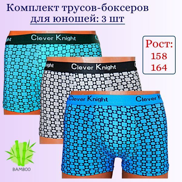 Комплект трусов Clever Knight, 3 шт #1