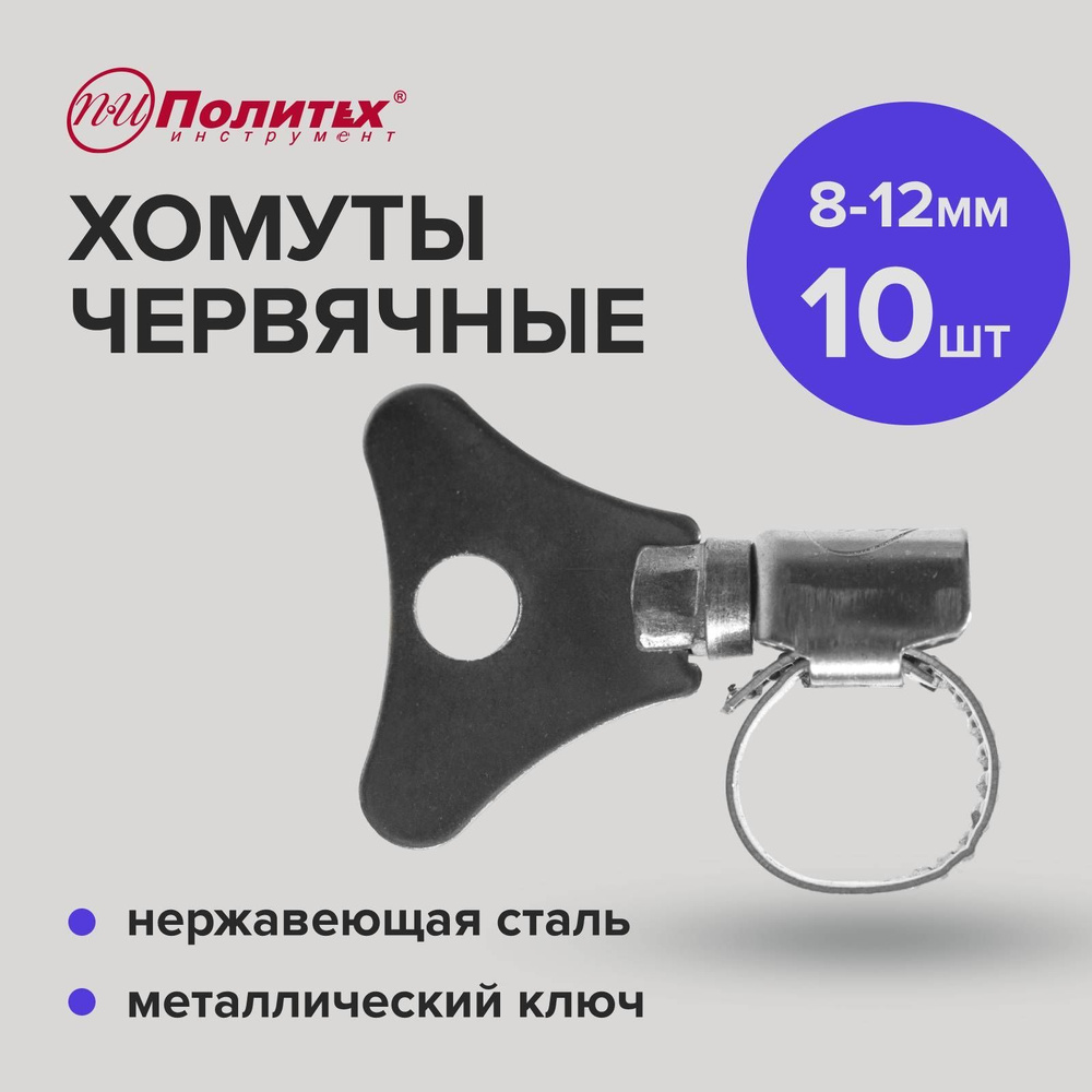 Хомуты металлические для шланга с металлическим ключом 10 шт 8-12 мм  #1