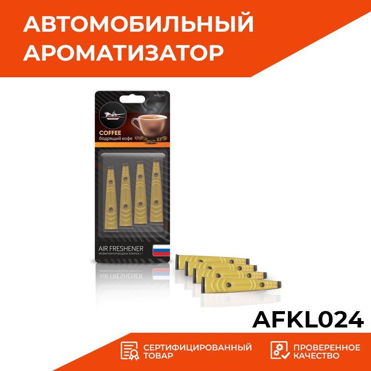 Ароматизатор-клипса в дефлектор Бодрящий кофе, Airline AFKL024, кофейный  #1