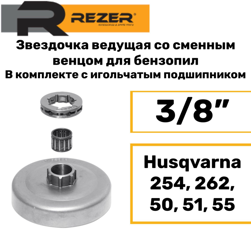 Звездочка ведущая для бензопил со сменным венцом Husqvarna 254, 262, 50, 51, 55 (3/8''), Rezer SP 36868, #1