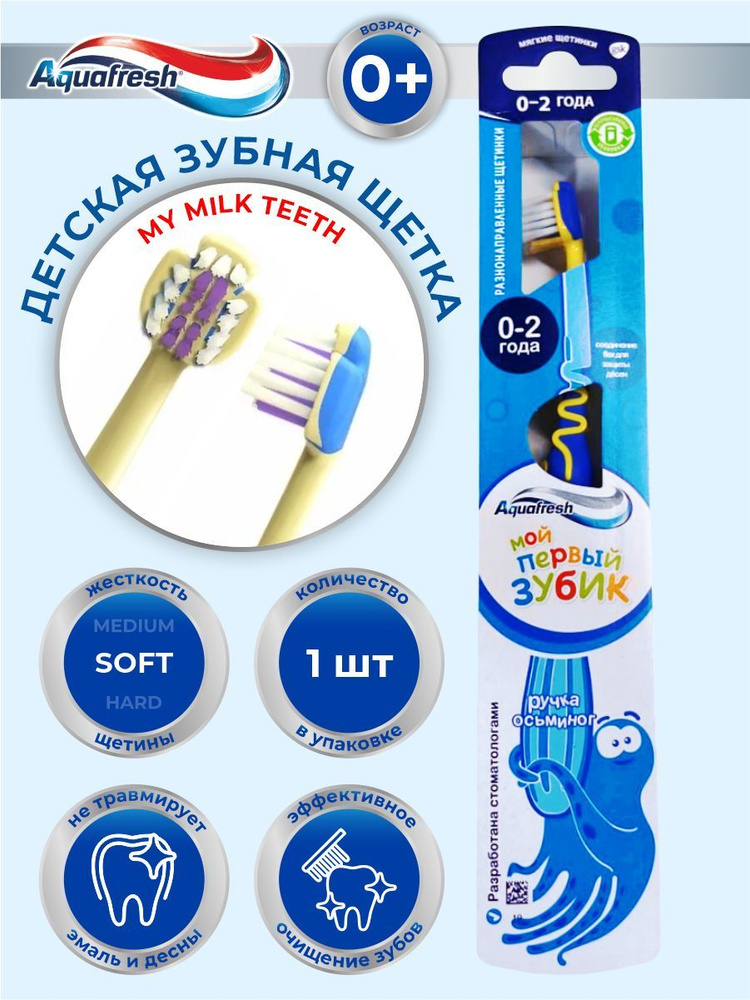 Зубная щетка Aquafresh My milk teeth от 0 до 2 лет мягкая #1