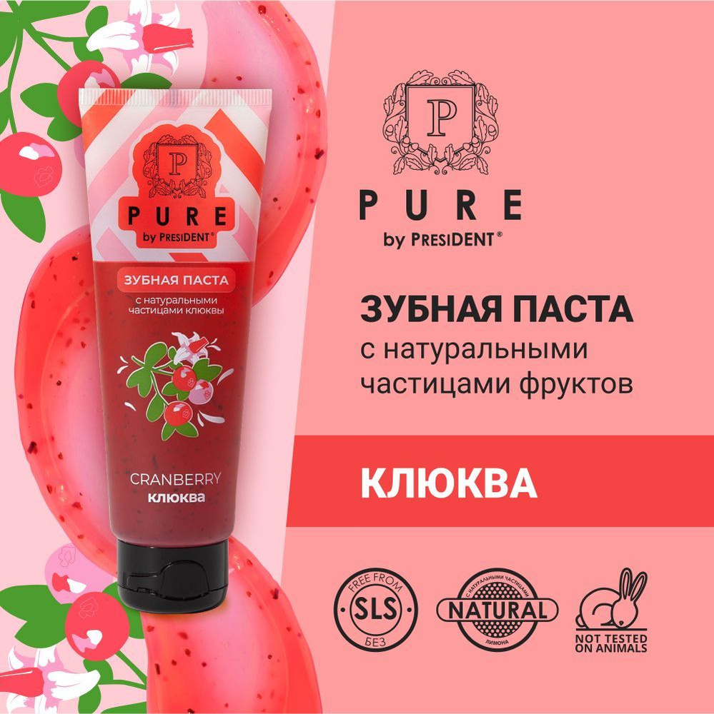 Зубная паста PURE by PRESIDENT Клюква, с натуральными частицами 100 г  #1