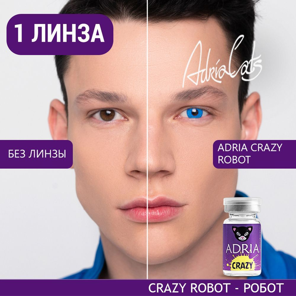 Цветная контактная линза ADRIA Crazy, Robot (Робот), тематические, квартальные, -0.00 / 14 / 8.6, 1 шт #1