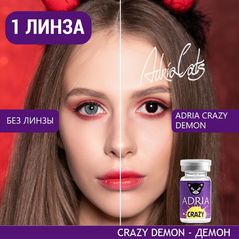 Цветная контактная линза ADRIA Crazy, Demon (Демон), тематические, квартальные, -0.00 / 14 / 8.6, 1 шт #1