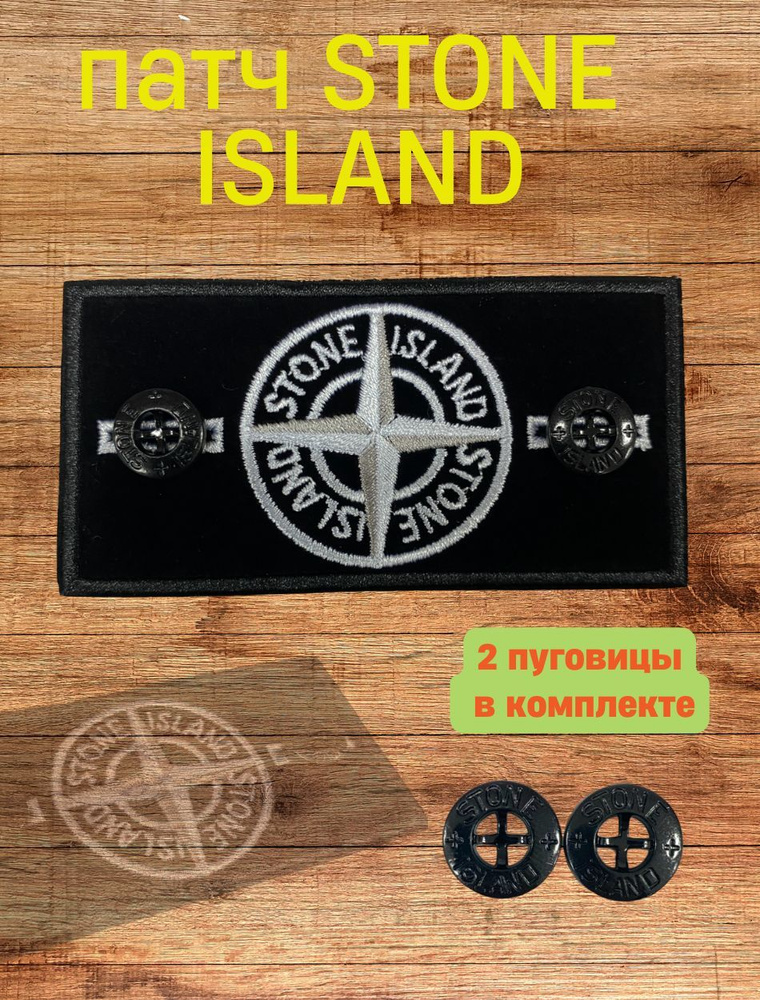 нашивка, шеврон Stone Island, стон айленд #1