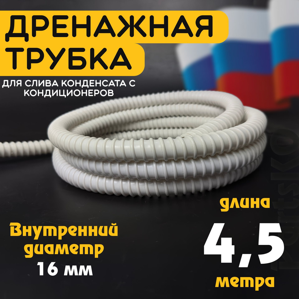 Шланг дренажный для кондиционера 16 мм / 4,5 м. Гофрированная трубка для конденсата. Армированный, универсальный. #1