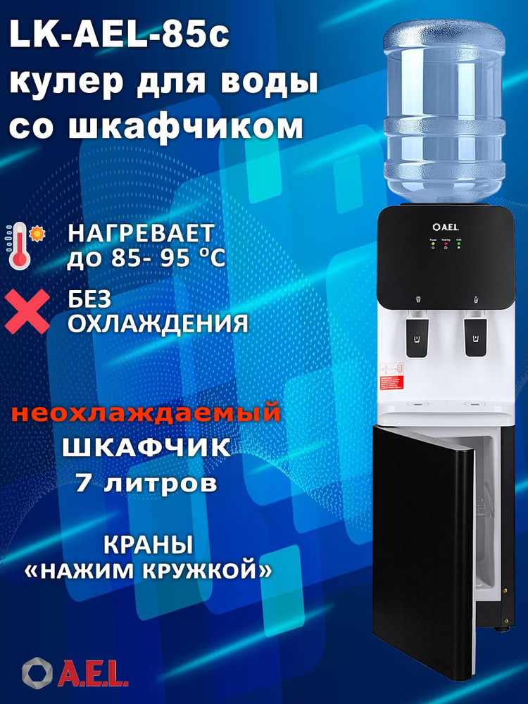 AEL Кулер для воды LK-85c без охлаждения с нагревом и со шкафчиком  #1