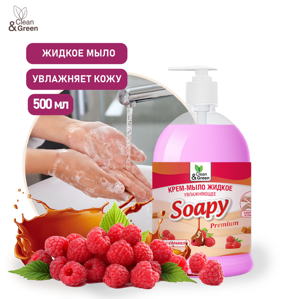 Жидкое крем-мыло для рук "Soapy" Малина в карамели 500 мл #1