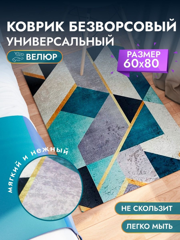 Коврик для ванны, комнаты, туалета 60*80 см #1