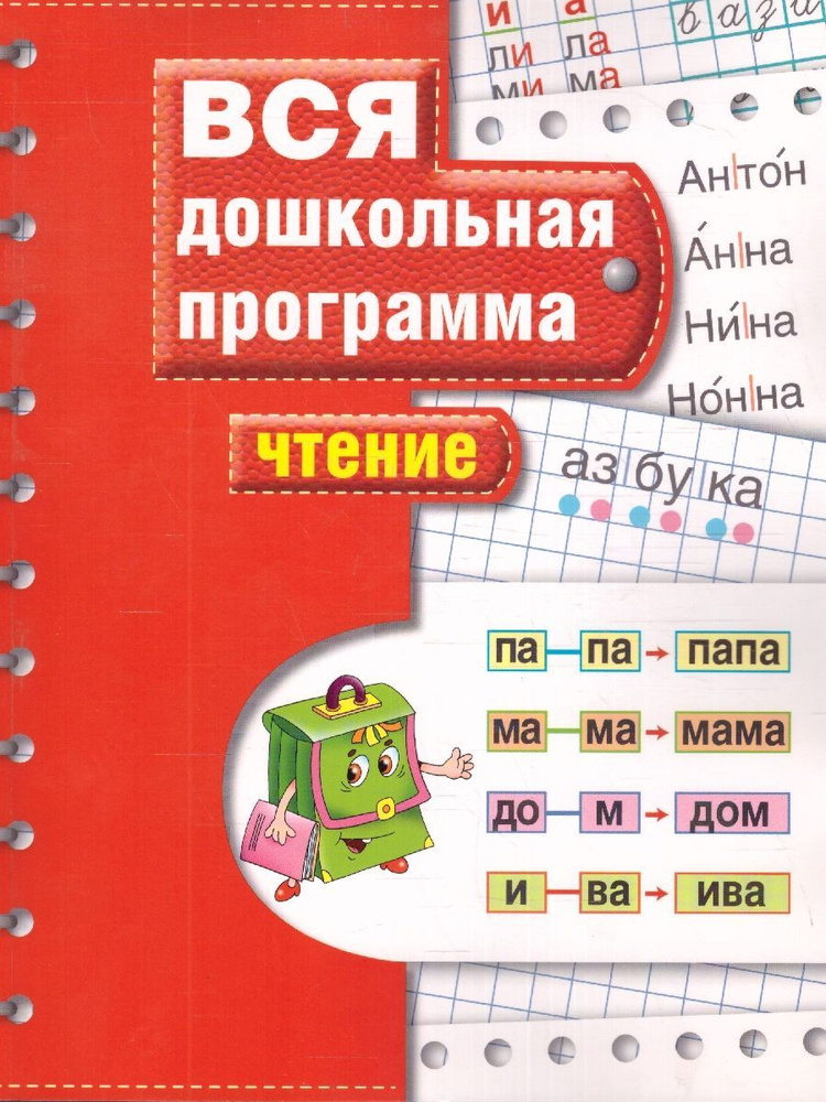 Чтение. Вся дошкольная программа | Гаврина Светлана Евгеньевна, Топоркова Ирина Геннадьевна  #1