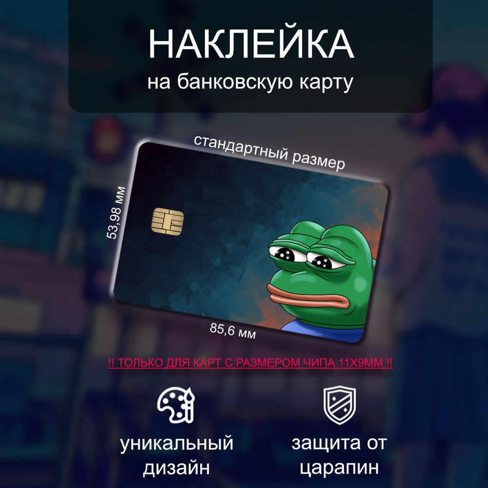 Наклейка на банковскую карту с лягушонком Пепе (Pepe) #1