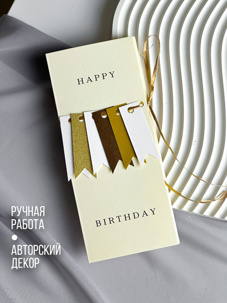 Конверт для денег ручной работы "Happy birthday" золото-айвори, открытка с днем рождения, с юбилеем  #1