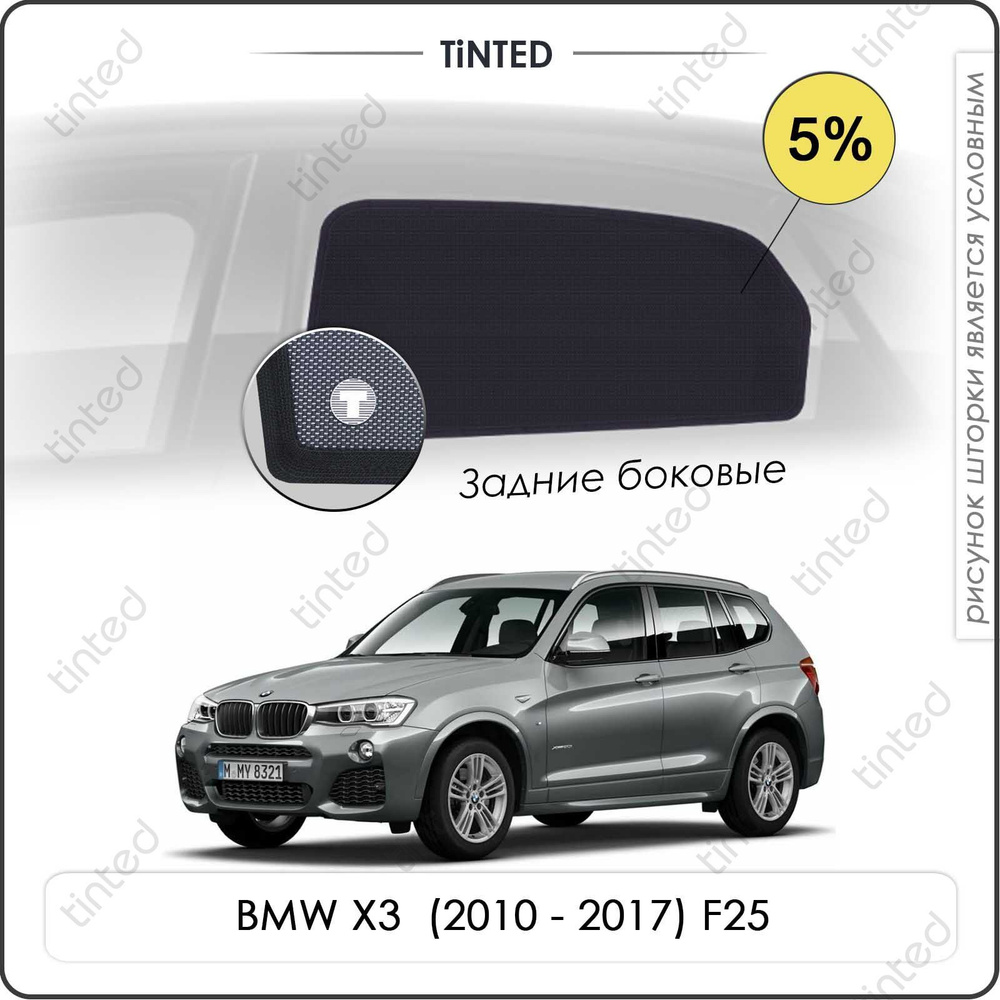 Шторки на автомобиль солнцезащитные BMW X3 2 Кроссовер 5дв. (2010 - 2017) F25 на задние двери 5%, сетки #1