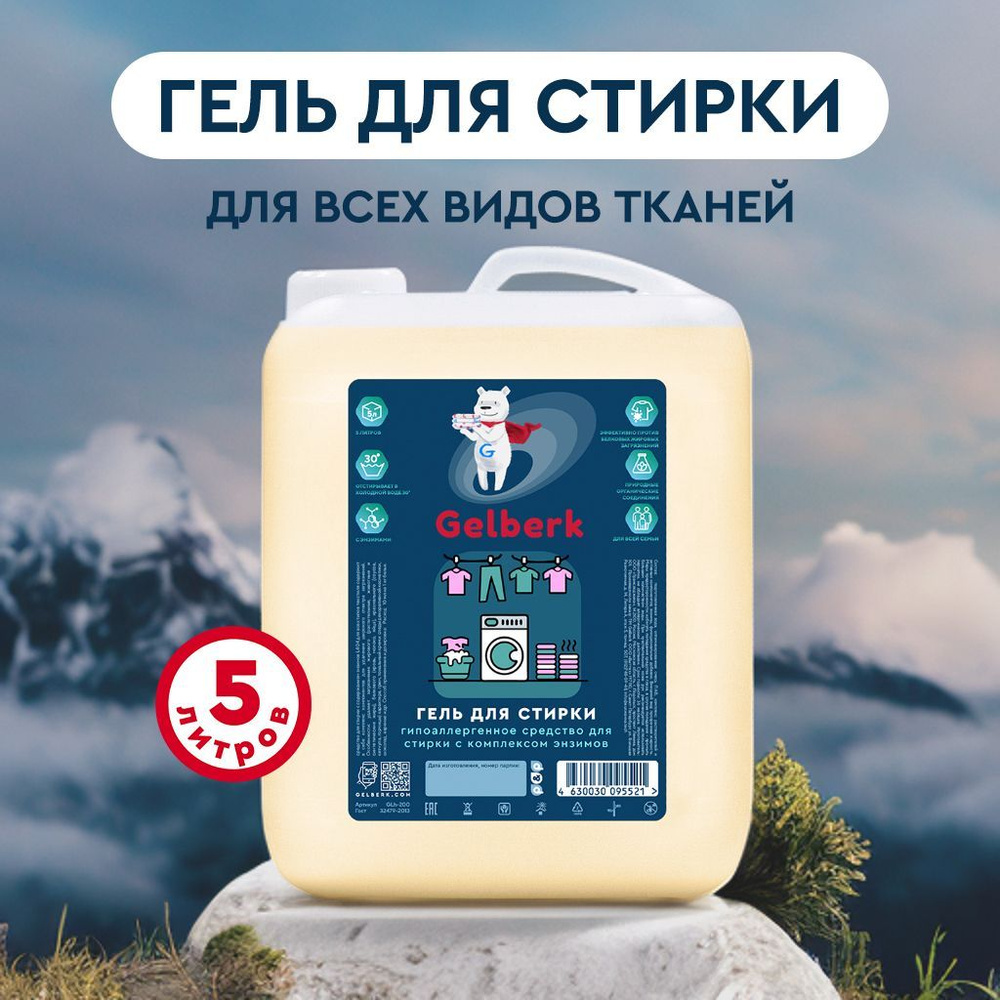 Гель для стирки без запаха от Gelberk GLh-200 5л Средство для стирки ...