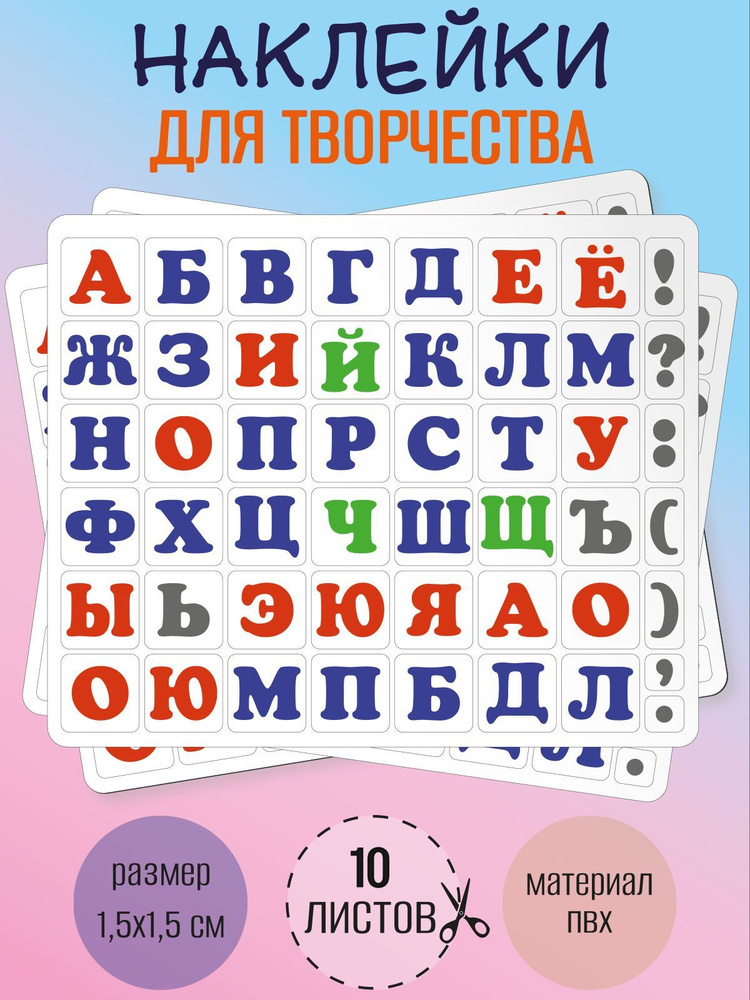 Набор наклеек RiForm "Русский Алфавит цветной", 49 элементов, наклейки букв 15х15мм, 10 листов  #1