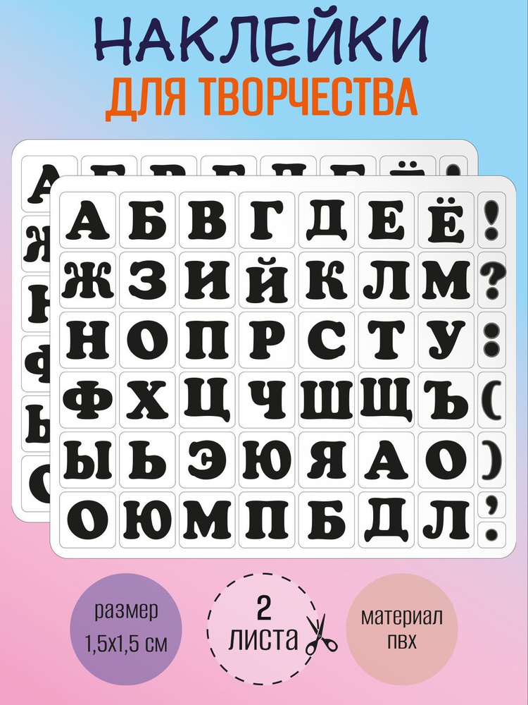 Набор наклеек RiForm "Русский Алфавит черный", 49 элементов, наклейки букв 15х15мм, 2 листа  #1
