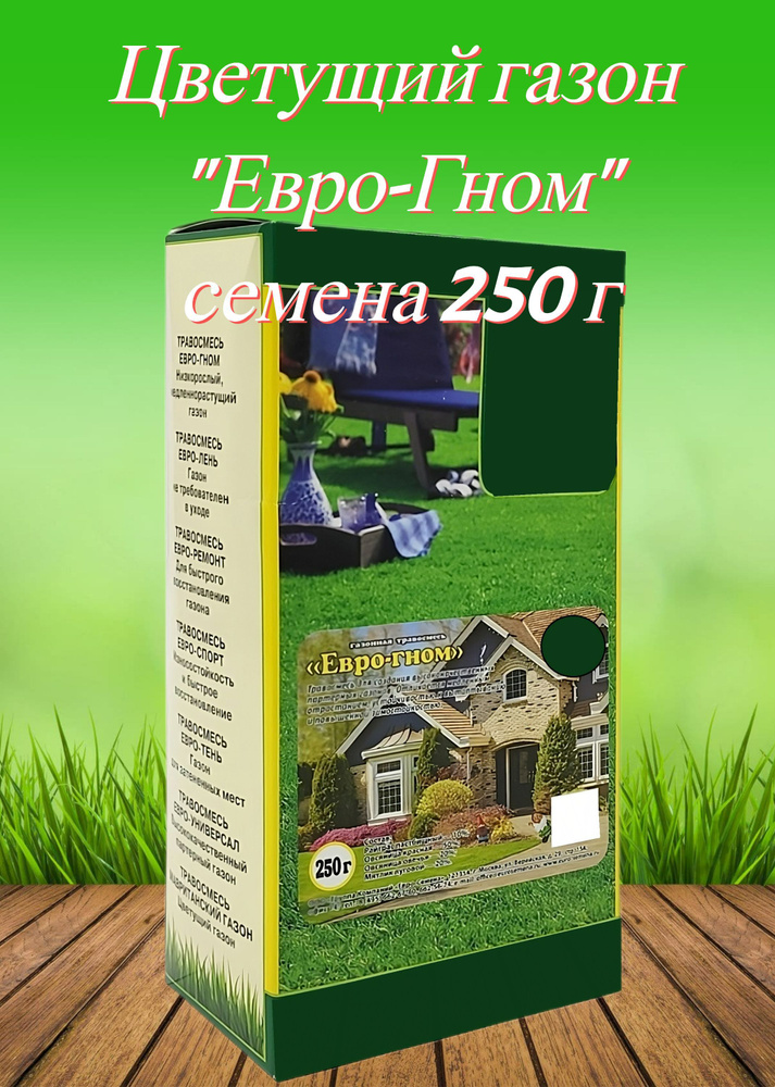 Газон садовый Евро-Гном, семена 250 г. Травосмесь для создания плотных цветущих покрытий на дачных участках #1