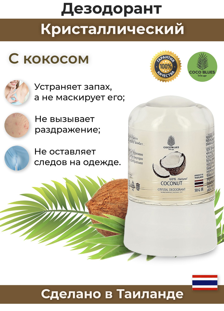 COCO BLUES Органический дезодорант для тела с КОКОСОМ 50 гр COCONUT 100% Natural Deodorant из Таиланда #1