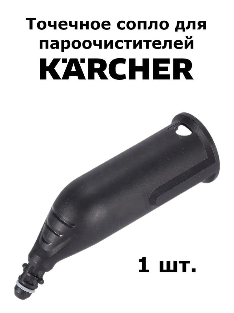 Точечное сопло для пароочистителей Karcher #1