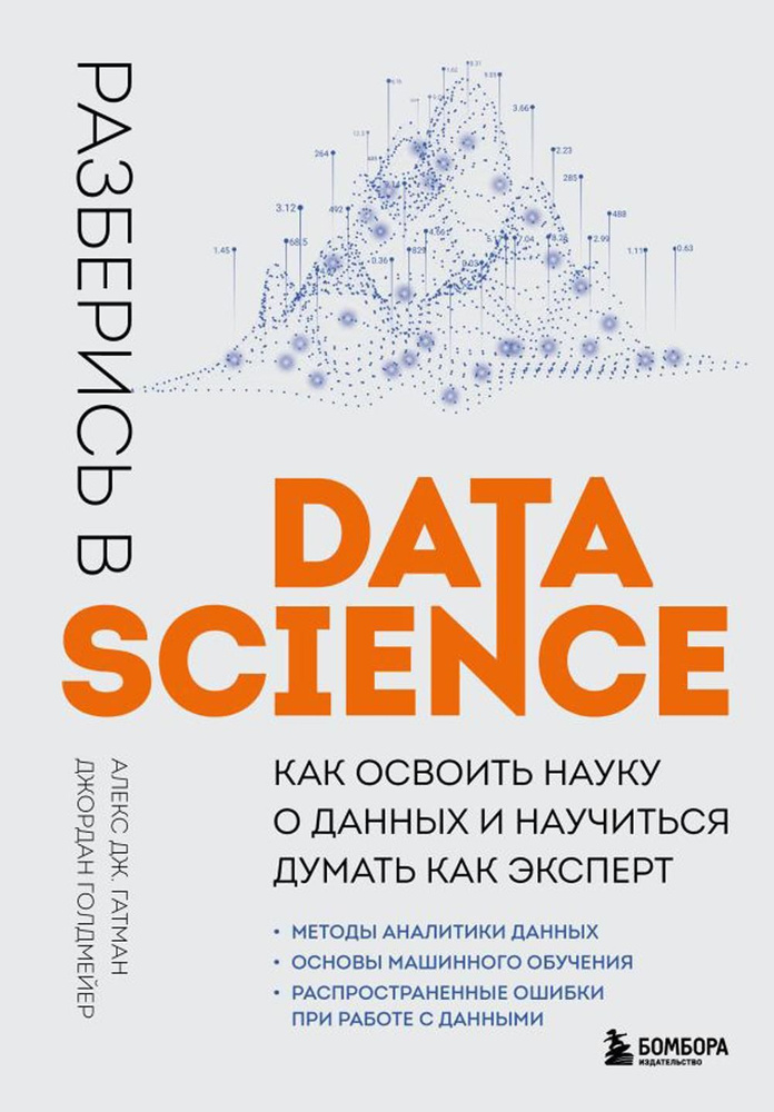 Разберись в Data Science. Как освоить науку о данных и научиться думать как эксперт  #1
