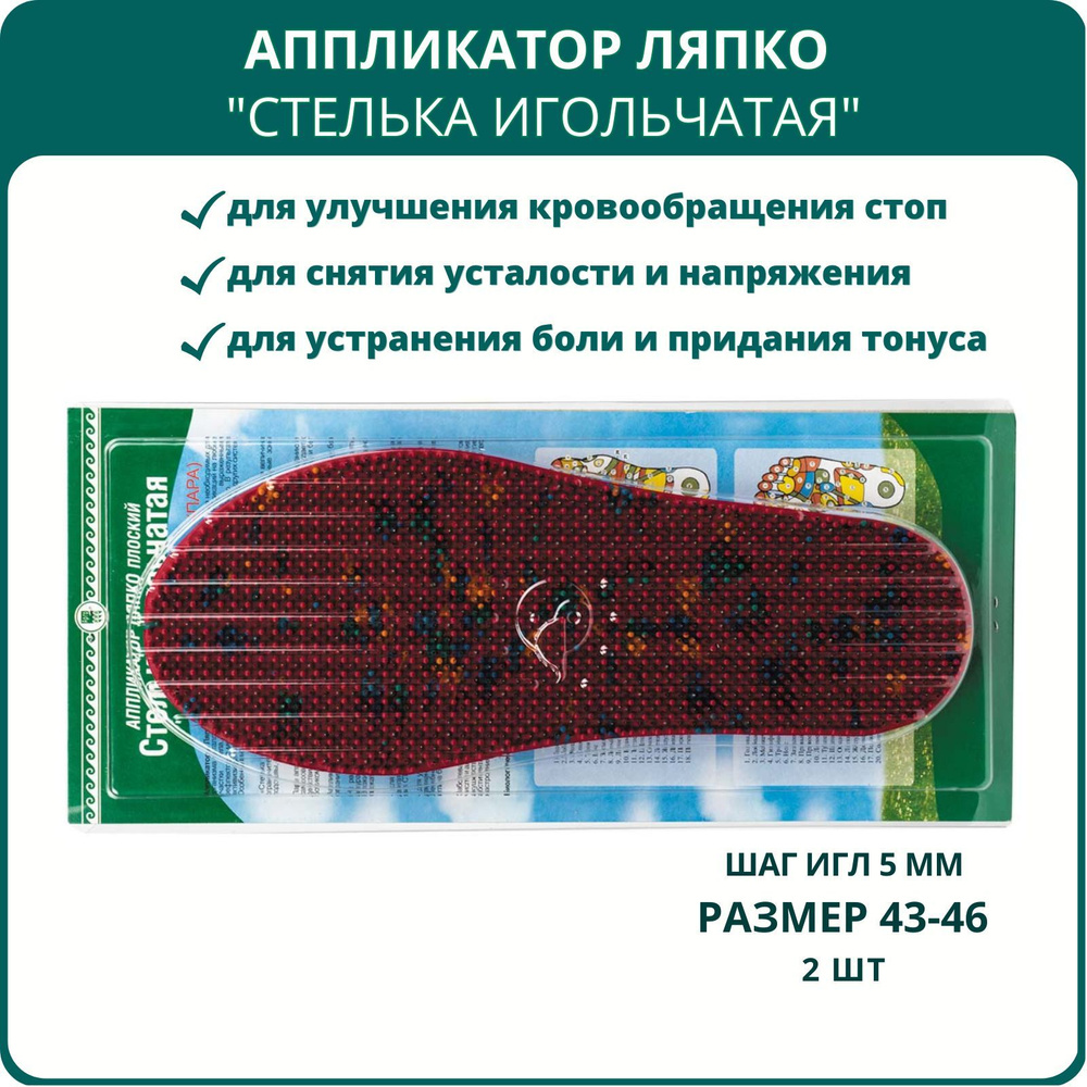Аппликаторы Ляпко Стельки Скороход, шаг игл 5,0 мм, размер 43-46, 2 шт., Арго  #1