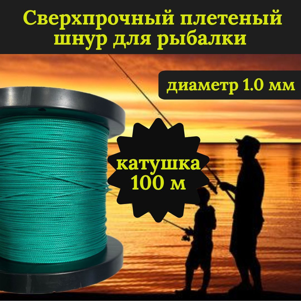 Плетеный шнур для рыбалки DYNEEMA, сверхпрочный, зеленый 1.0 мм 90 кг на разрыв/Narwhal, катушка 100 #1