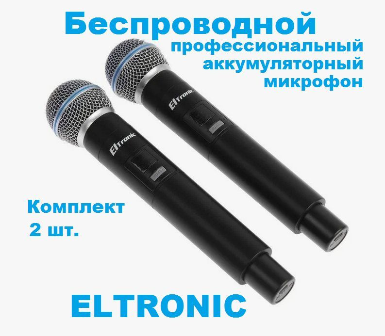 Беспроводной профессиональный аккумуляторный микрофон ELTRONIC, комплект 2 микрофона, приемник  #1