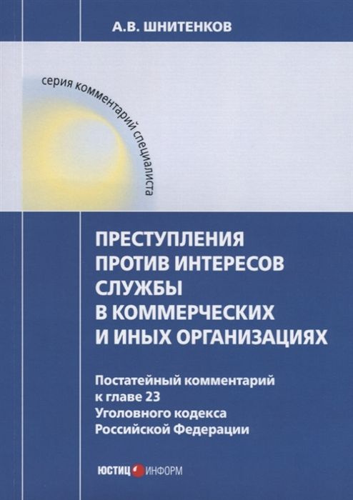 Преступления против интересов службы в коммерческих и иных организациях: постатейный комментарий к главе #1