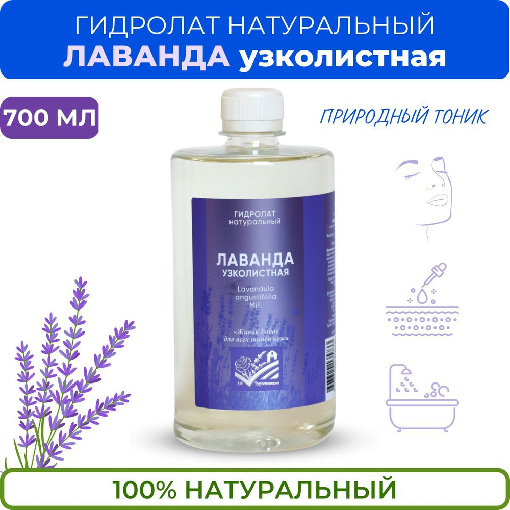 АФ Тургеневская / 100% Натуральный гидролат лаванды / Крымская цветочная вода для очищения, питания и #1