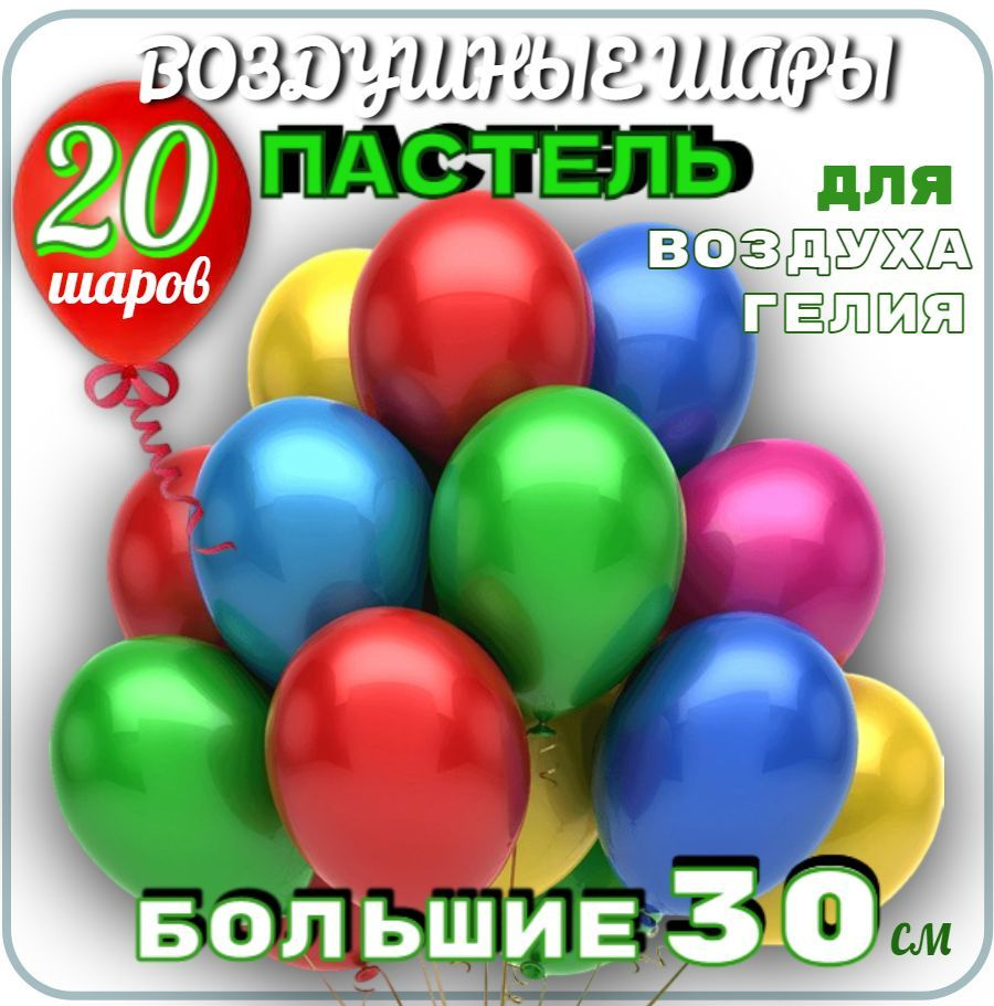 Шары воздушные 20шт РАЗНОЦВЕТНЫЕ (пастель), 30см / шары латексные большие для праздника  #1