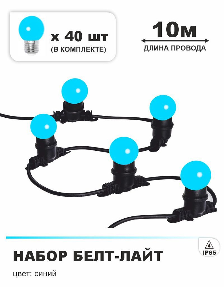 Гирлянда Белт лайт 10 м (шаг 0,25 м), синие лампочки 40 штук (в комплекте), Е27, 220В, каучук, IP65  #1