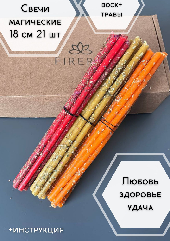 FIRERIA / Эзотерические свечи с травами 21 штука из воска - Удача, здоровье, любовь  #1