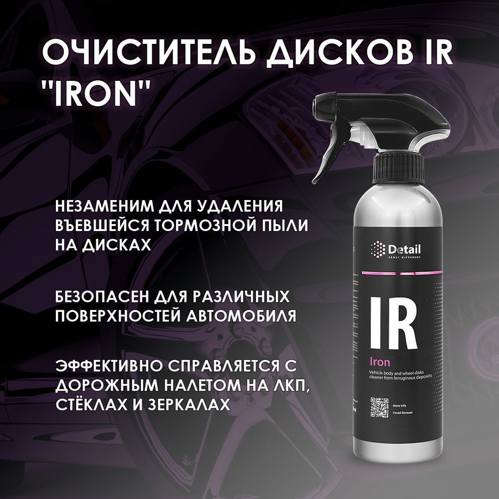 Очиститель дисков IR (Iron) 0,5л DETAIL #1
