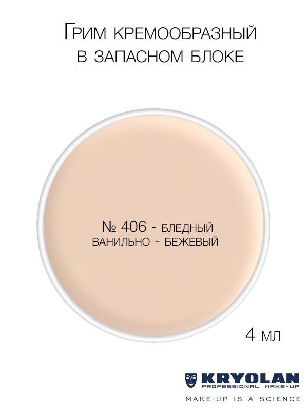 KRYOLAN Грим кремообразный в запасном блоке, 4 мл. Цв. 406 #1