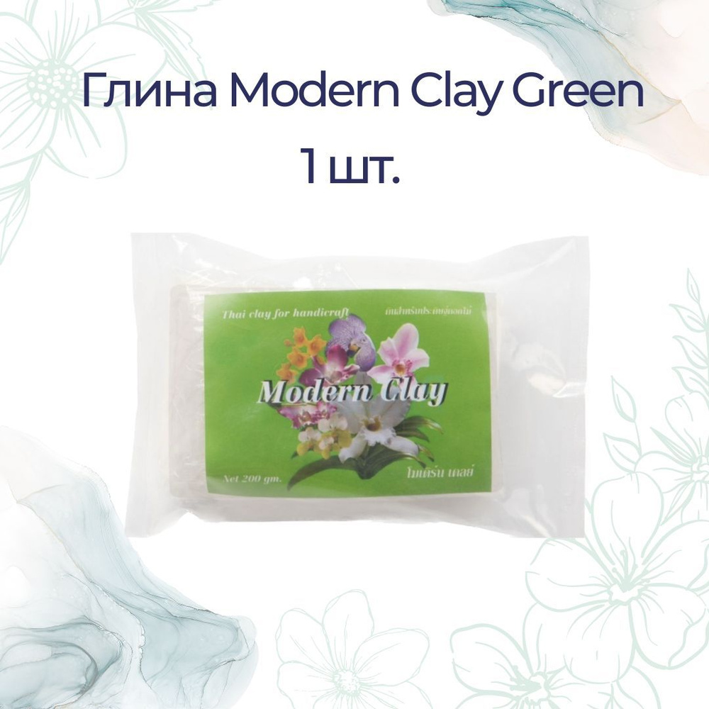 ГЛИНА GREEN MODERN CLAY (холодный фарфор), белая / глина для лепки цветов  #1